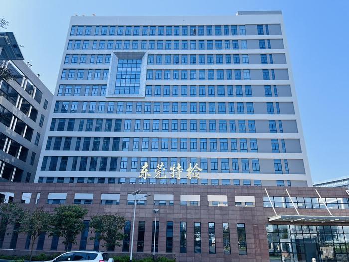 南漳广东省特种设备检测研究院东莞检测院实验室设备及配套服务项目